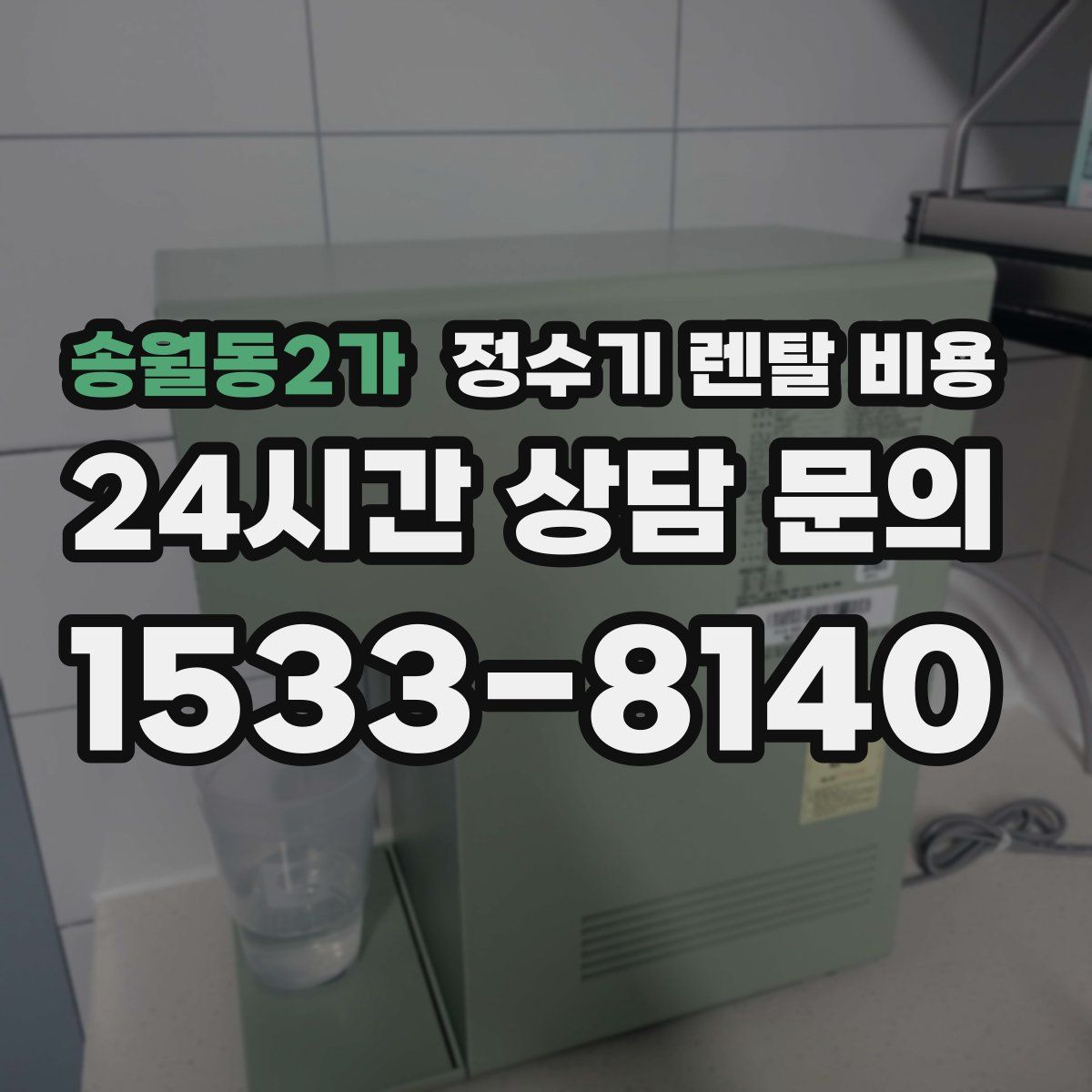 송월동2가 정수기 렌탈 비용