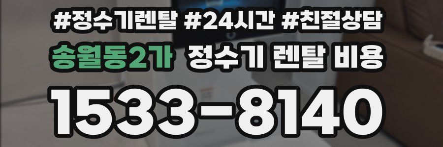 송월동2가 정수기 렌탈 비용