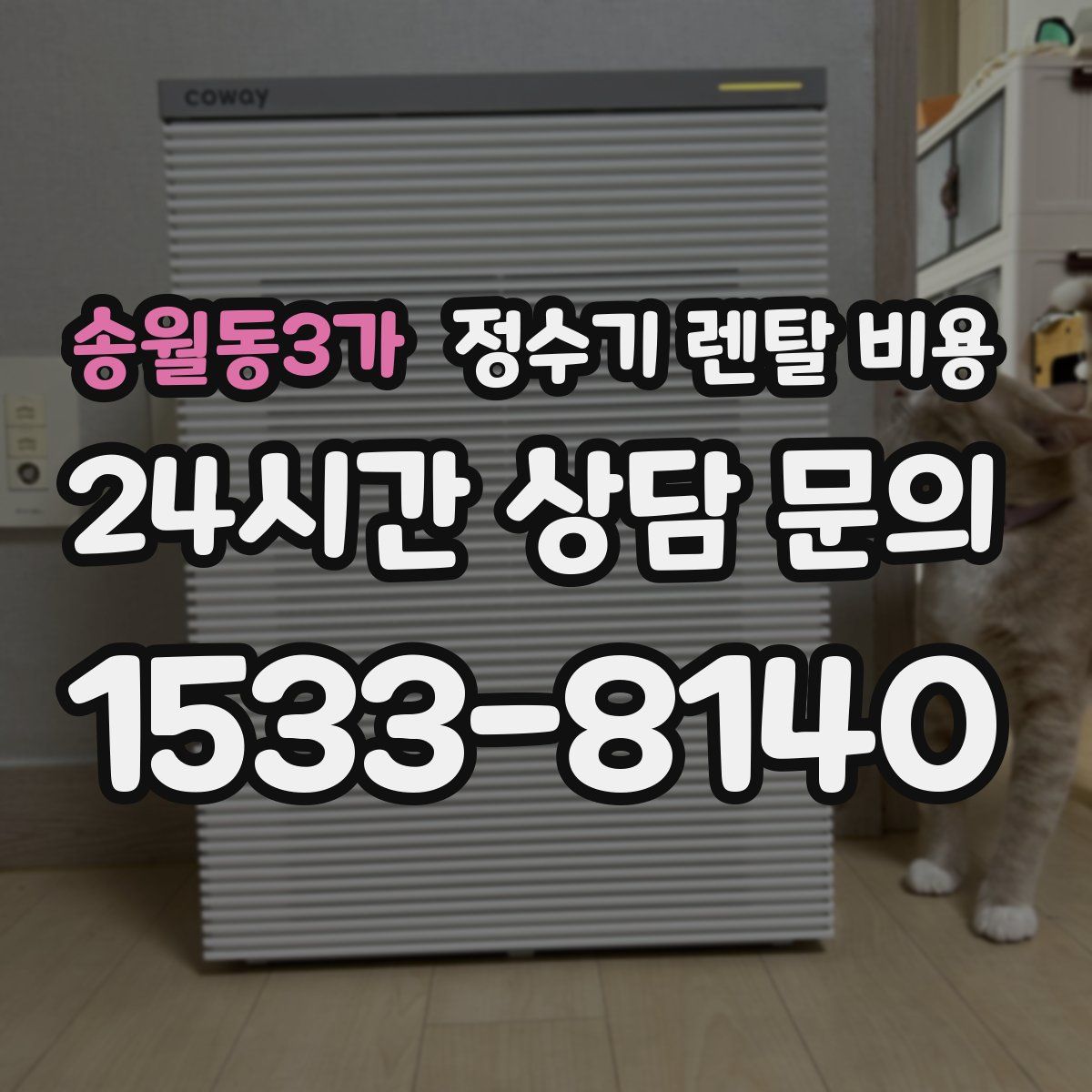 송월동3가 정수기 렌탈 비용