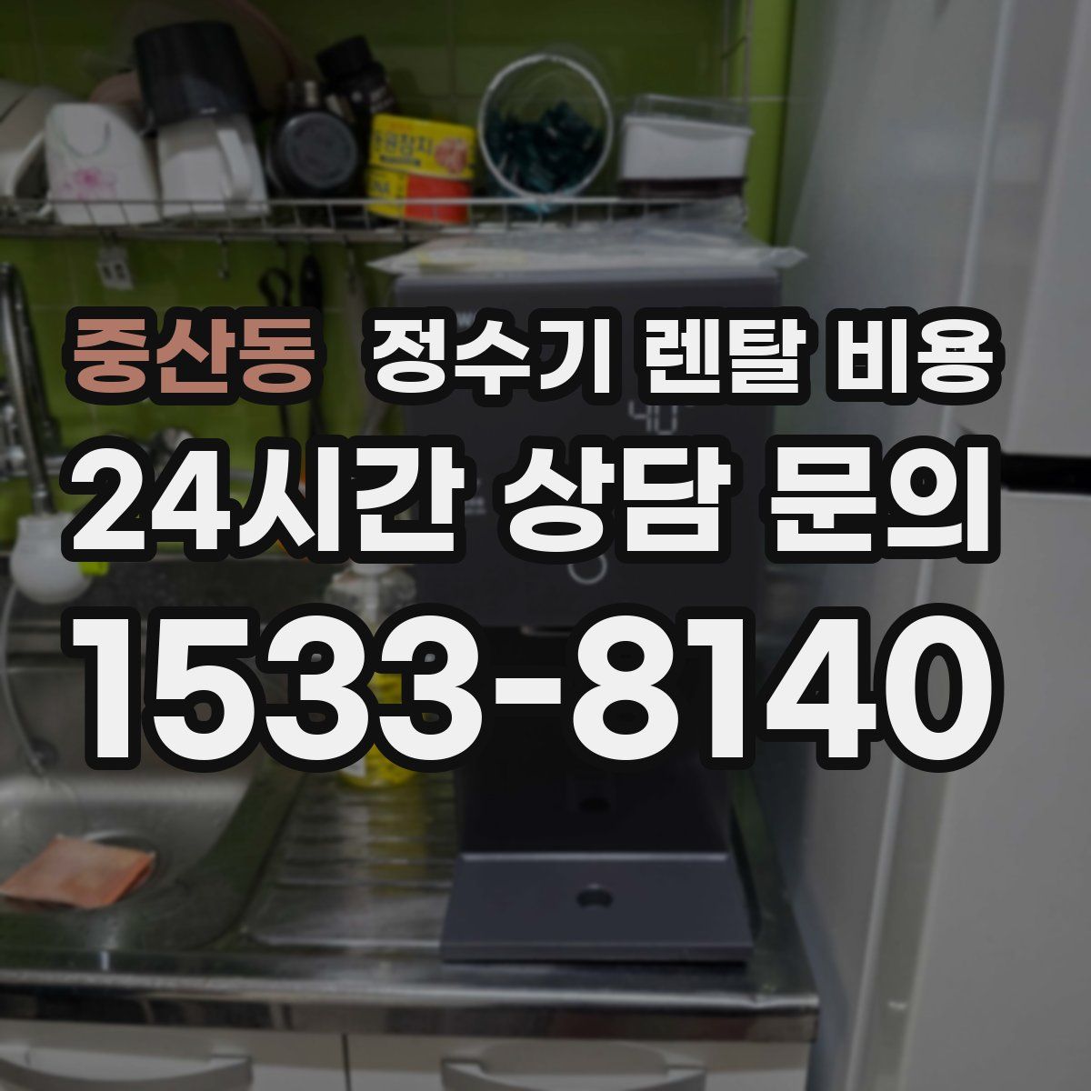 중산동 정수기 렌탈 비용