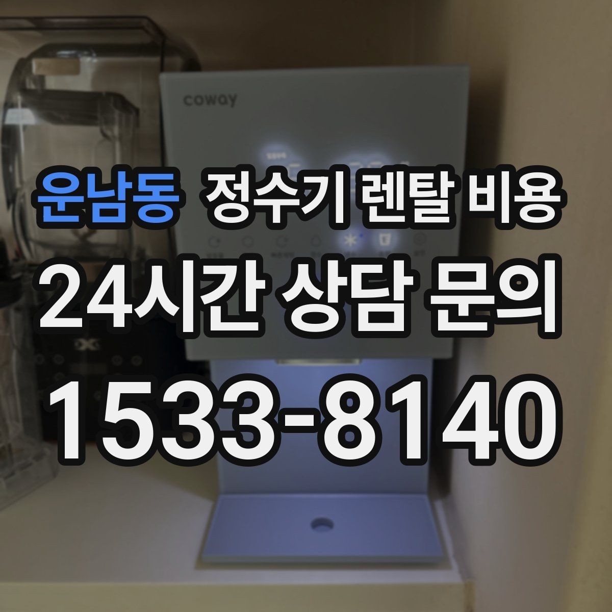 운남동 정수기 렌탈 비용 고급형이 꼭 필요한 집은 어떤 곳일까