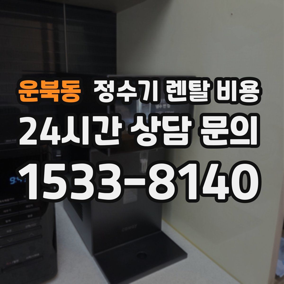 운북동 정수기 렌탈 비용