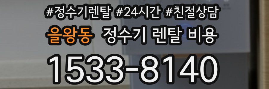 을왕동 정수기 렌탈 비용