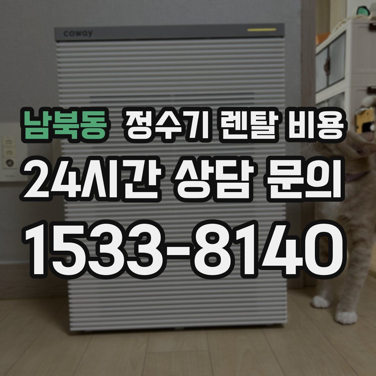 남북동 정수기 렌탈 비용