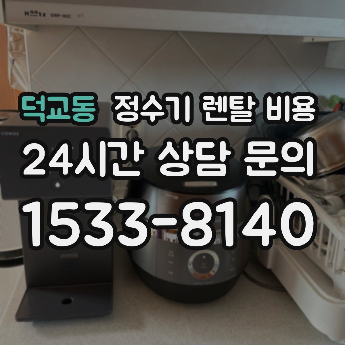 덕교동 정수기 렌탈 비용 처음부터 끝까지 정리해보기