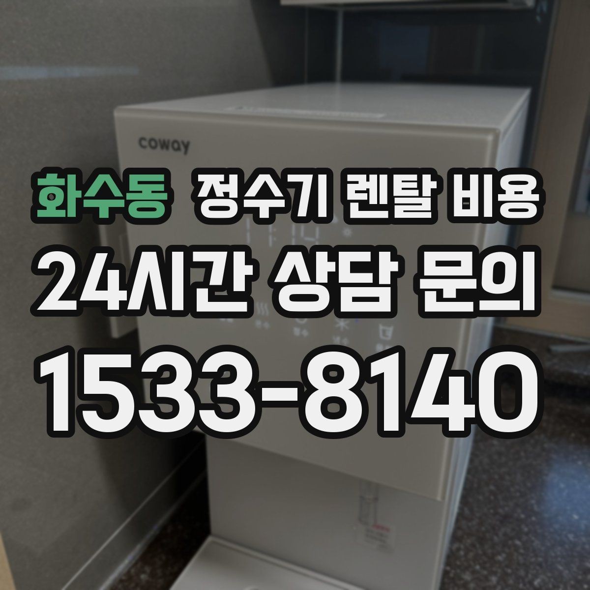 화수동 정수기 렌탈 비용 위생과 편의성을 함께 잡는 방법