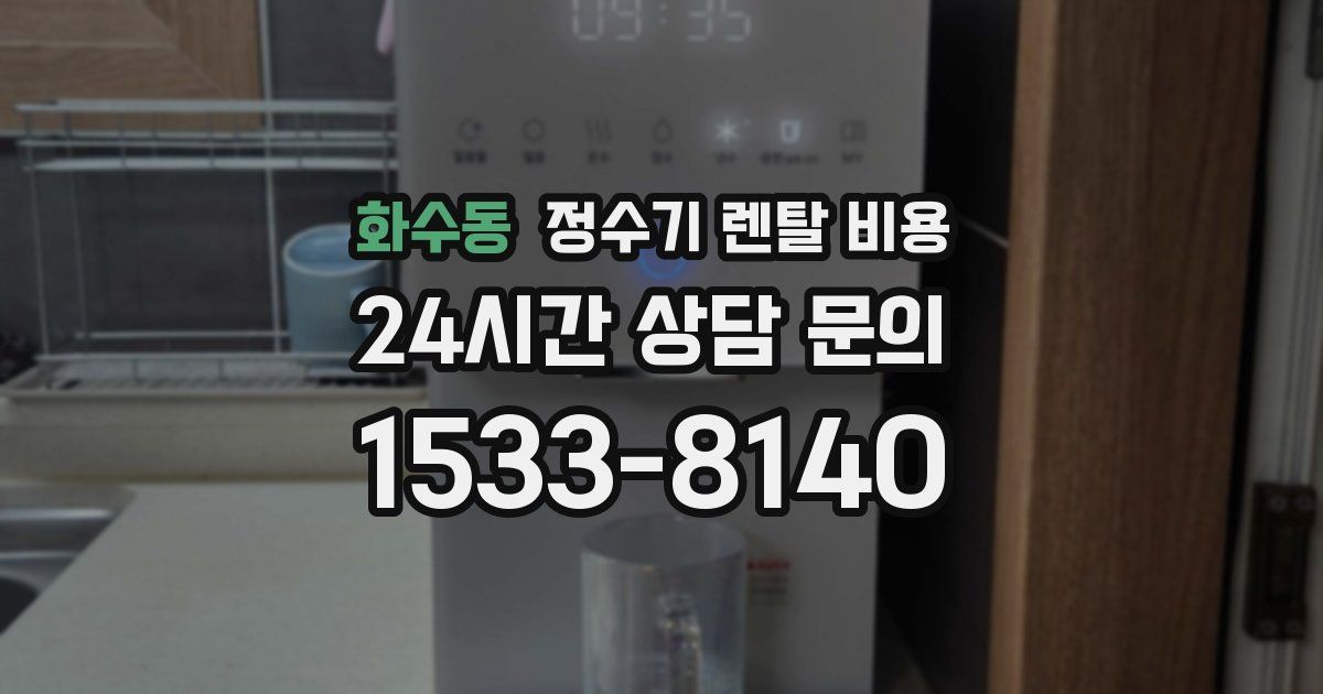 화수동 정수기 렌탈 비용