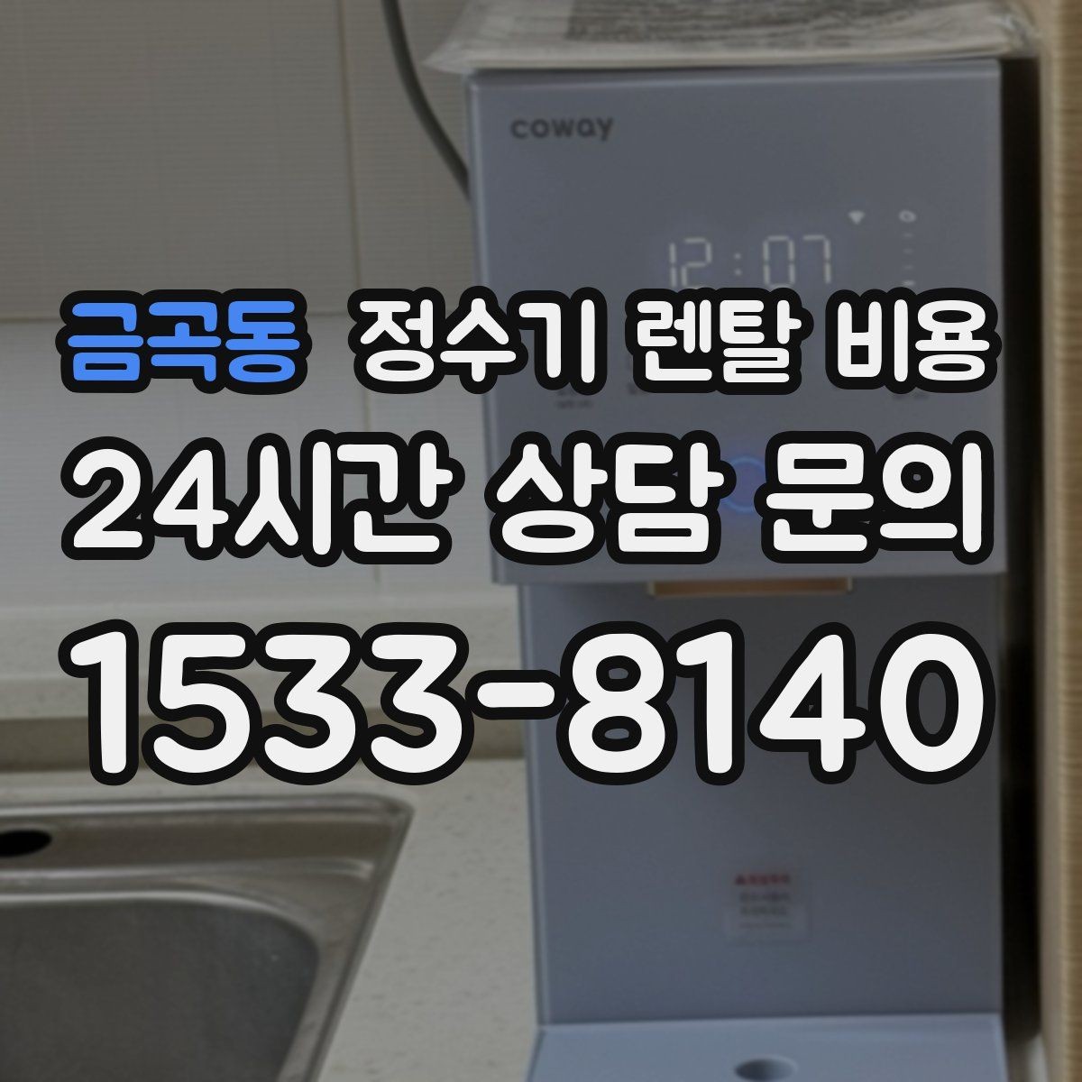 금곡동 정수기 렌탈 비용 장기 만족도를 높이는 기준