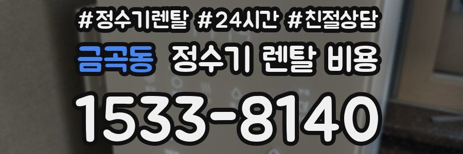 금곡동 정수기 렌탈 비용