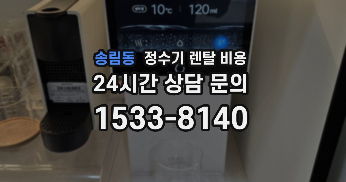 송림동 정수기 렌탈 비용