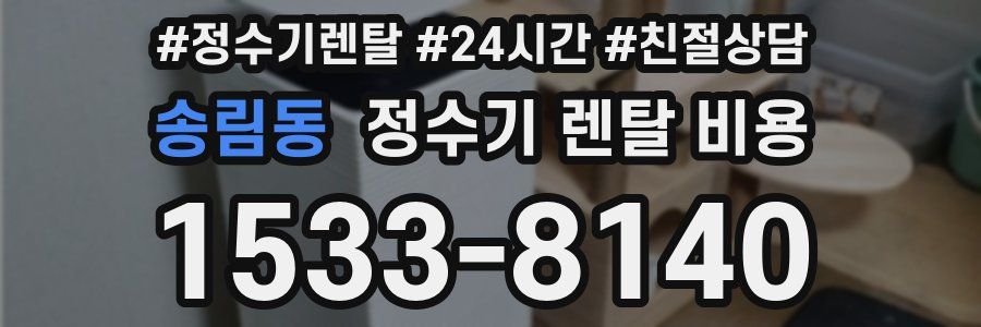 송림동 정수기 렌탈 비용