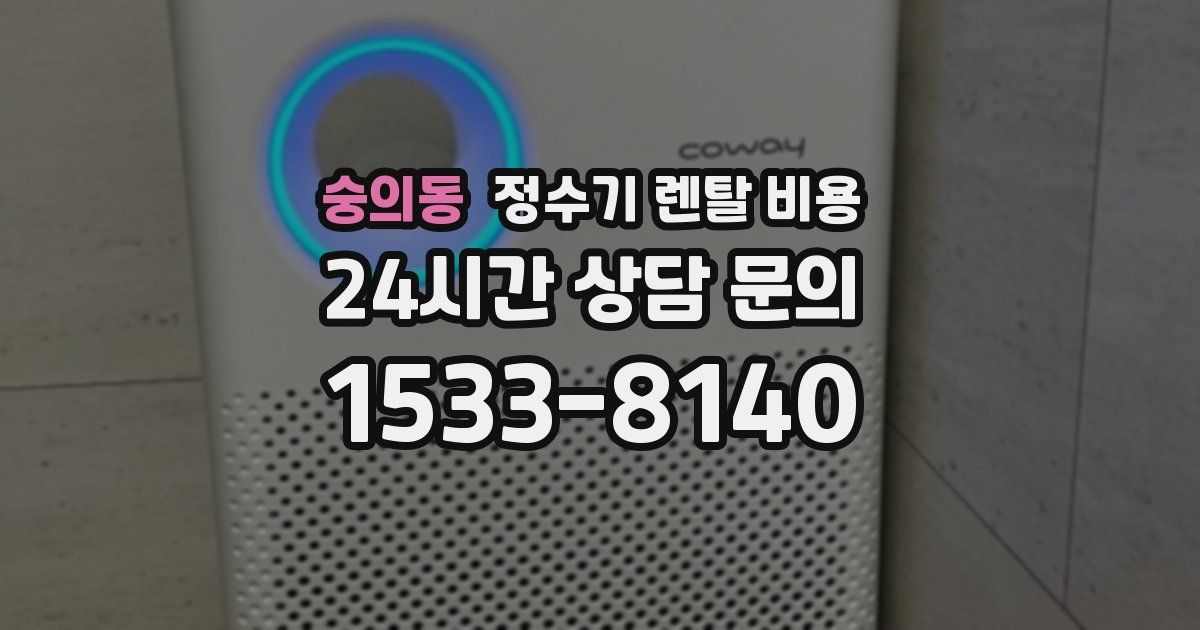 숭의동 정수기 렌탈 비용