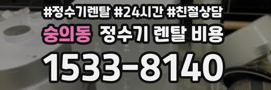 숭의동 정수기 렌탈 비용