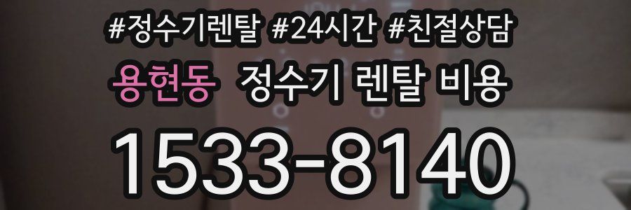 용현동 정수기 렌탈 비용