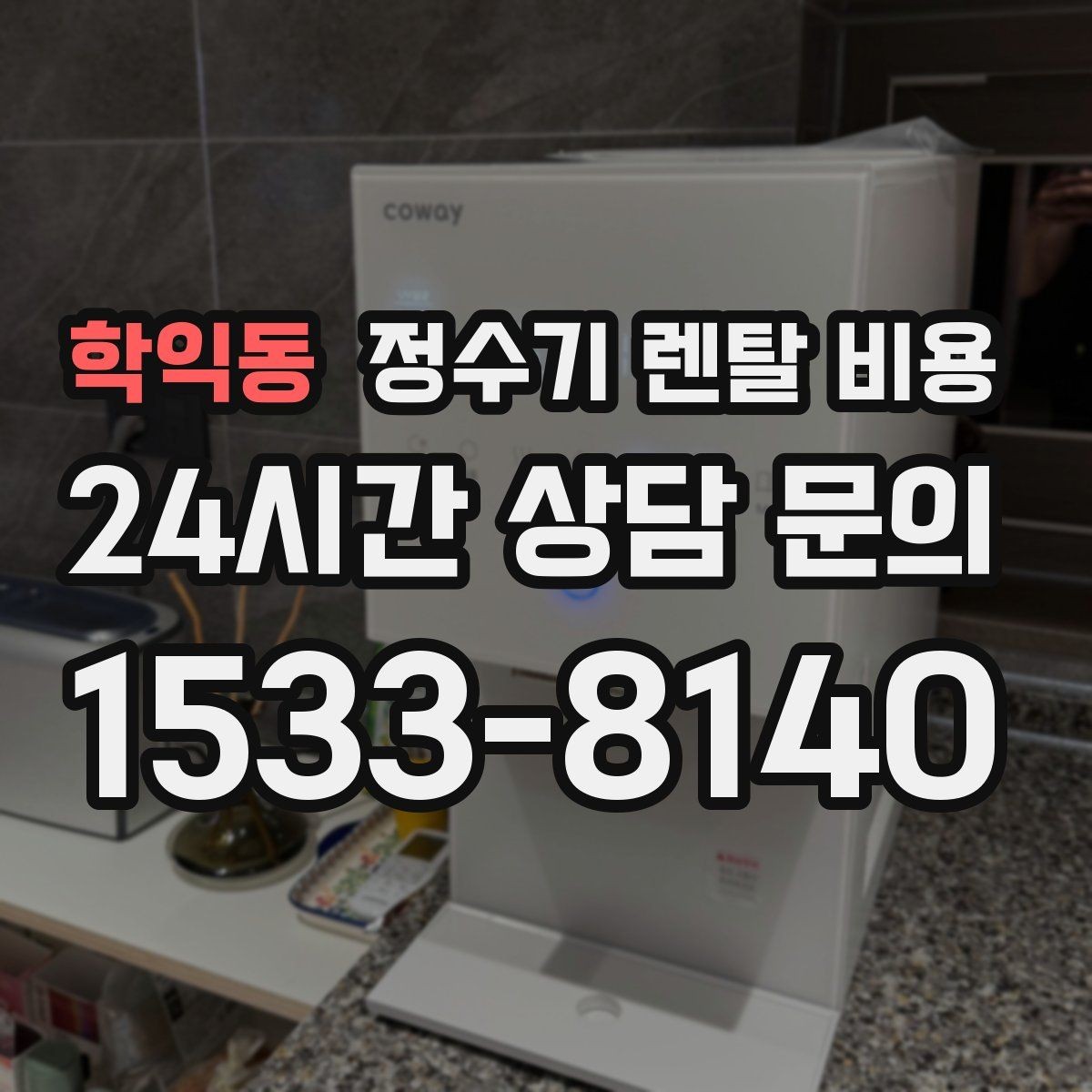 학익동 정수기 렌탈 비용 사은품보다 중요한 기준은 무엇일까