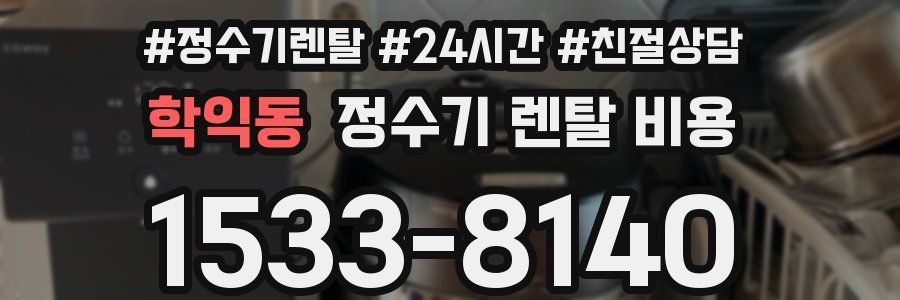 학익동 정수기 렌탈 비용