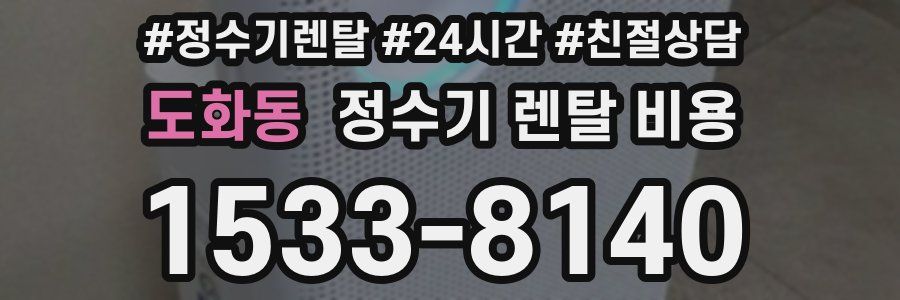 도화동 정수기 렌탈 비용