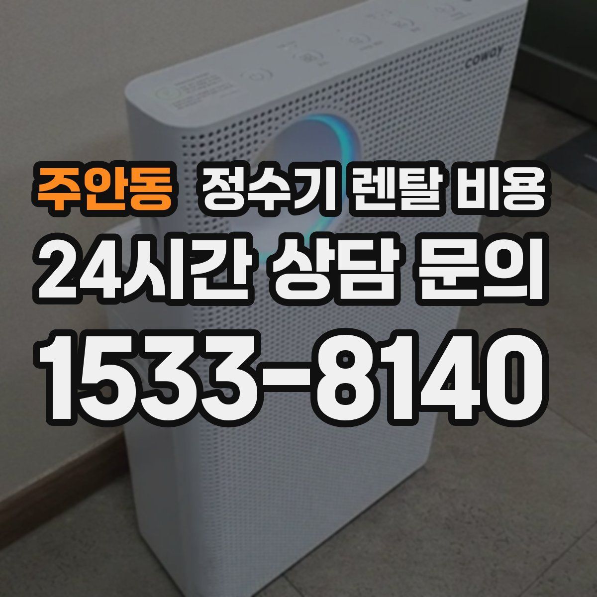 주안동 정수기 렌탈 비용