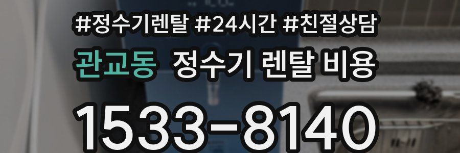 관교동 정수기 렌탈 비용
