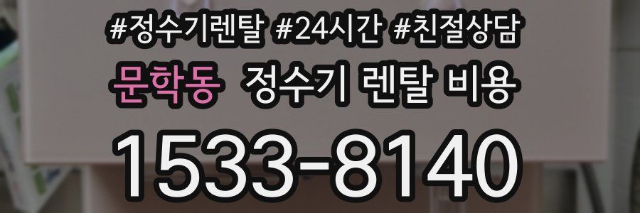 문학동 정수기 렌탈 비용