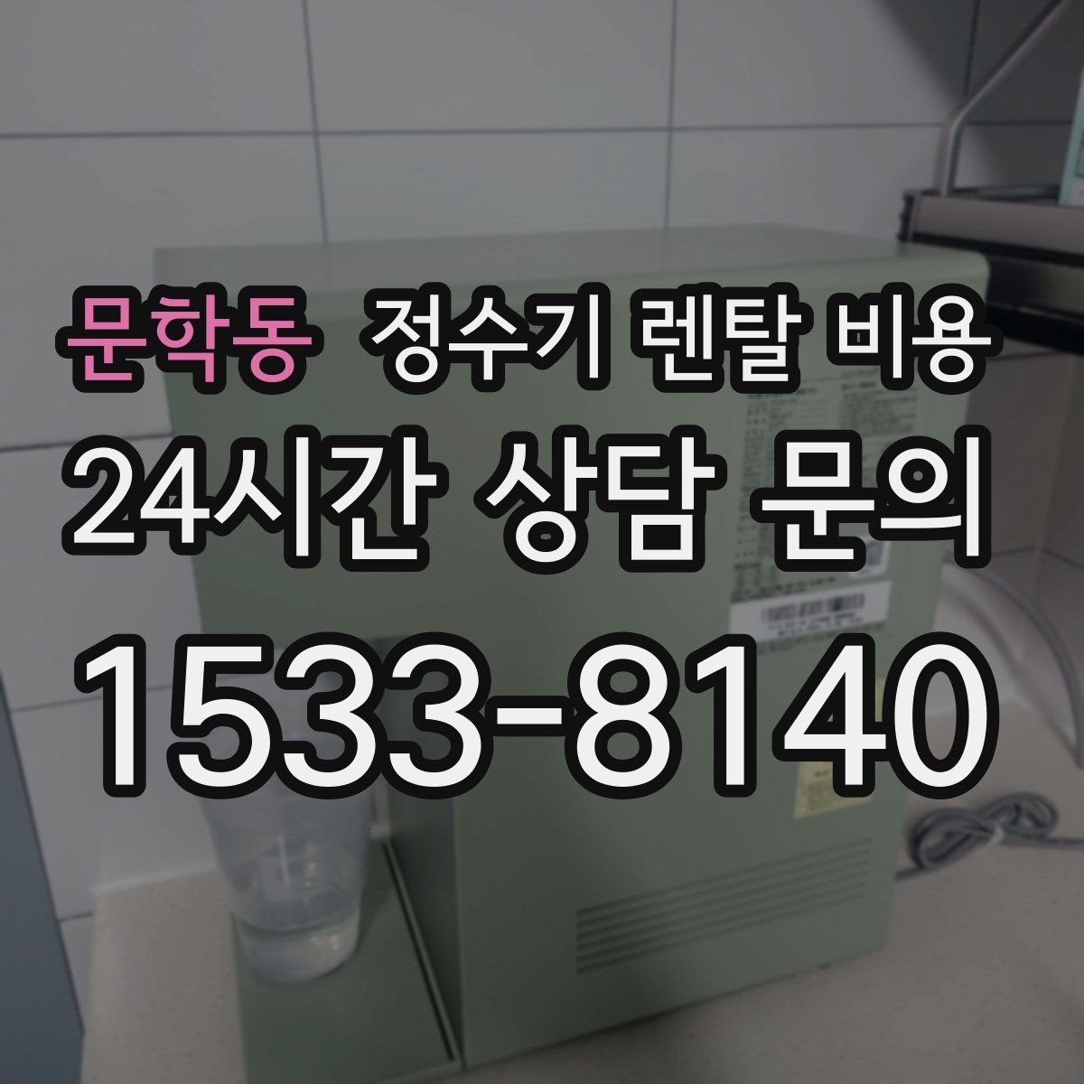 문학동 정수기 렌탈 비용