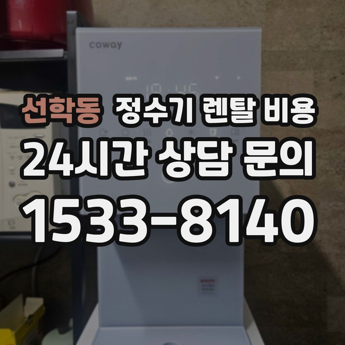 선학동 정수기 렌탈 비용