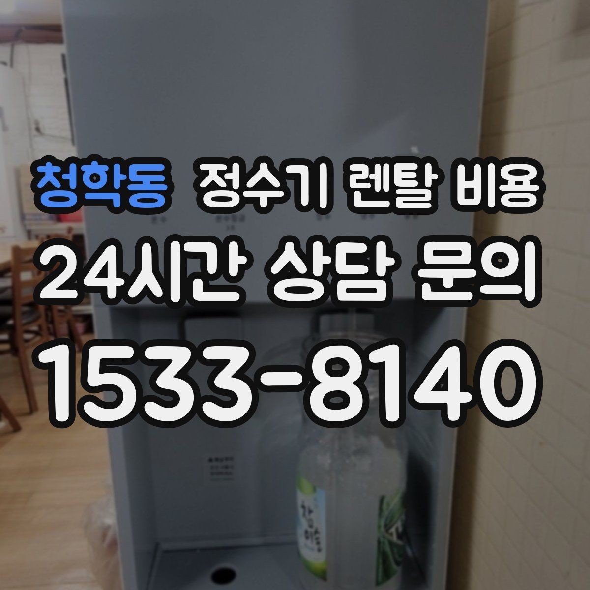 청학동 정수기 렌탈 비용 얼음 사용량이 많은 집의 선택 기준