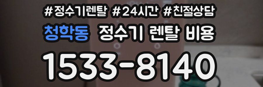청학동 정수기 렌탈 비용
