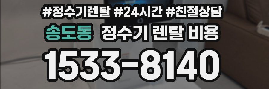 송도동 정수기 렌탈 비용