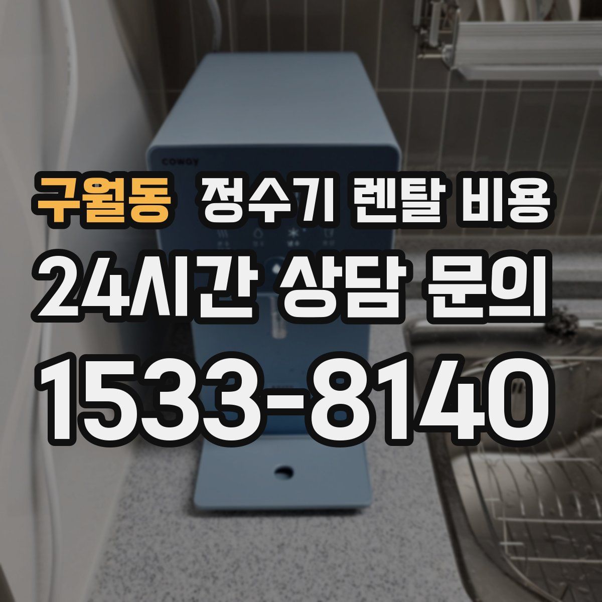 구월동 정수기 렌탈 비용