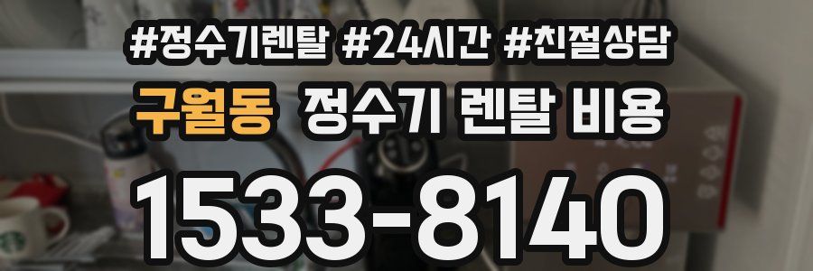 구월동 정수기 렌탈 비용
