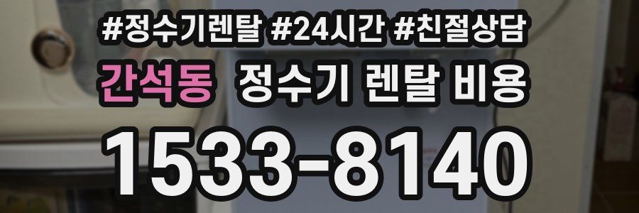 간석동 정수기 렌탈 비용