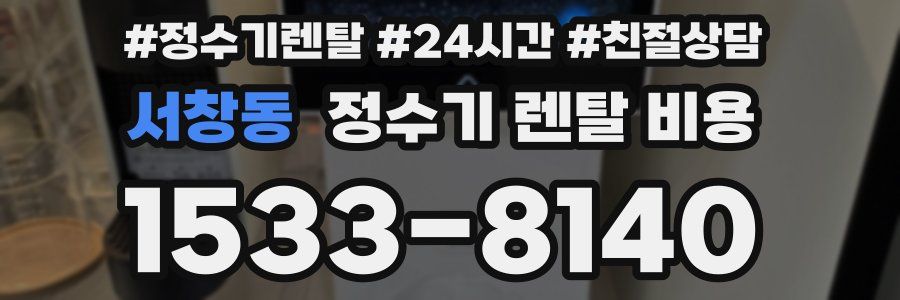 서창동 정수기 렌탈 비용