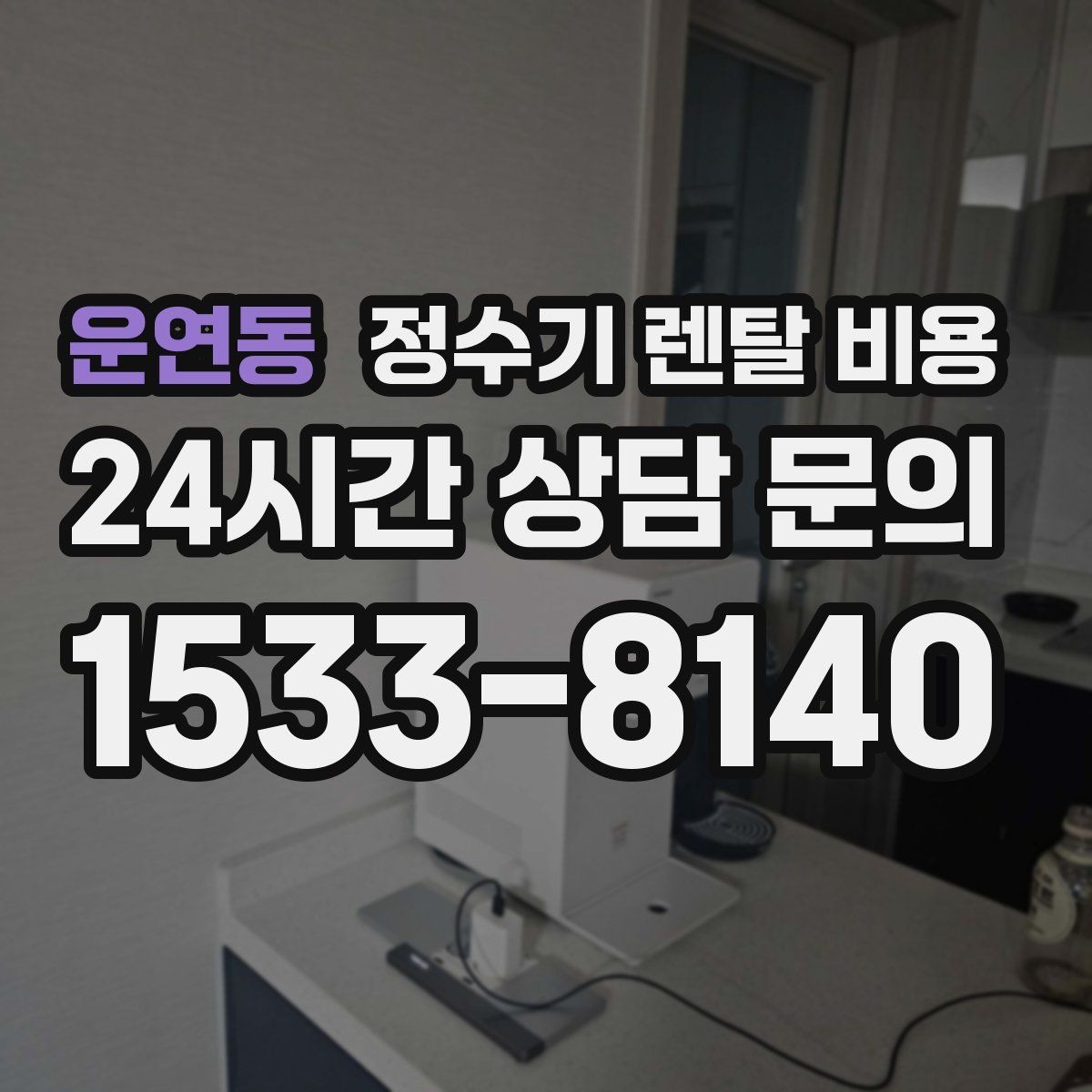 운연동 정수기 렌탈 비용 효율적으로 비교하는 방법