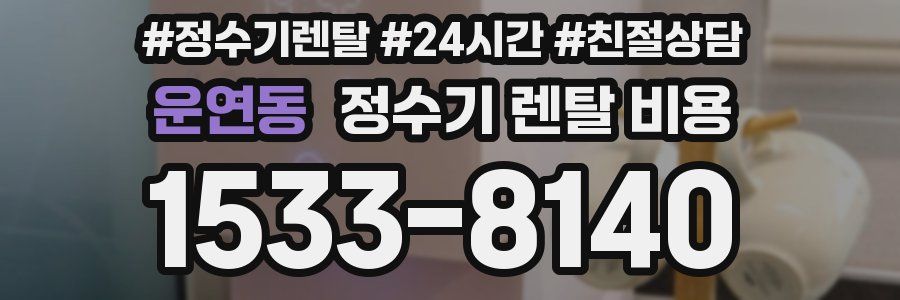 운연동 정수기 렌탈 비용