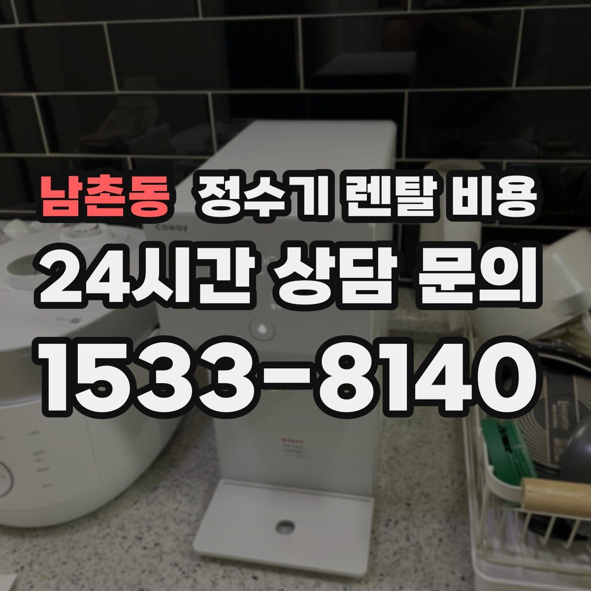 남촌동 정수기 렌탈 비용