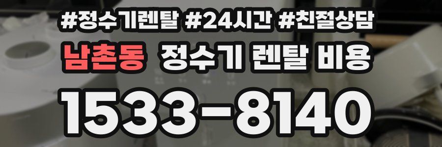 남촌동 정수기 렌탈 비용