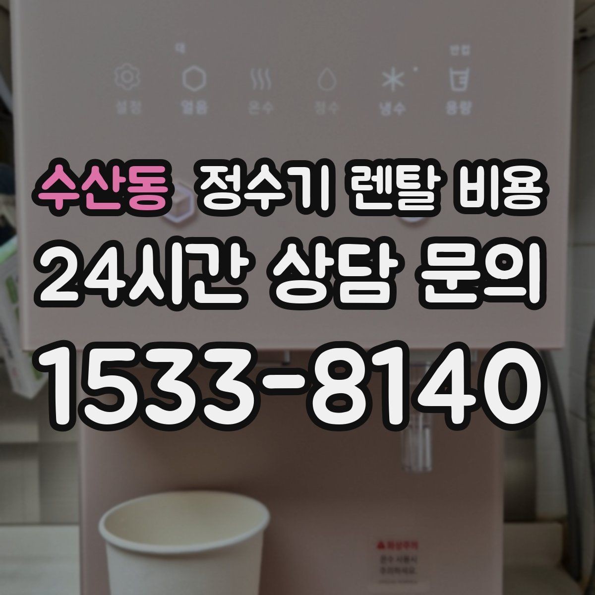 수산동 정수기 렌탈 비용 합리적인 렌탈 조건 찾는 방법