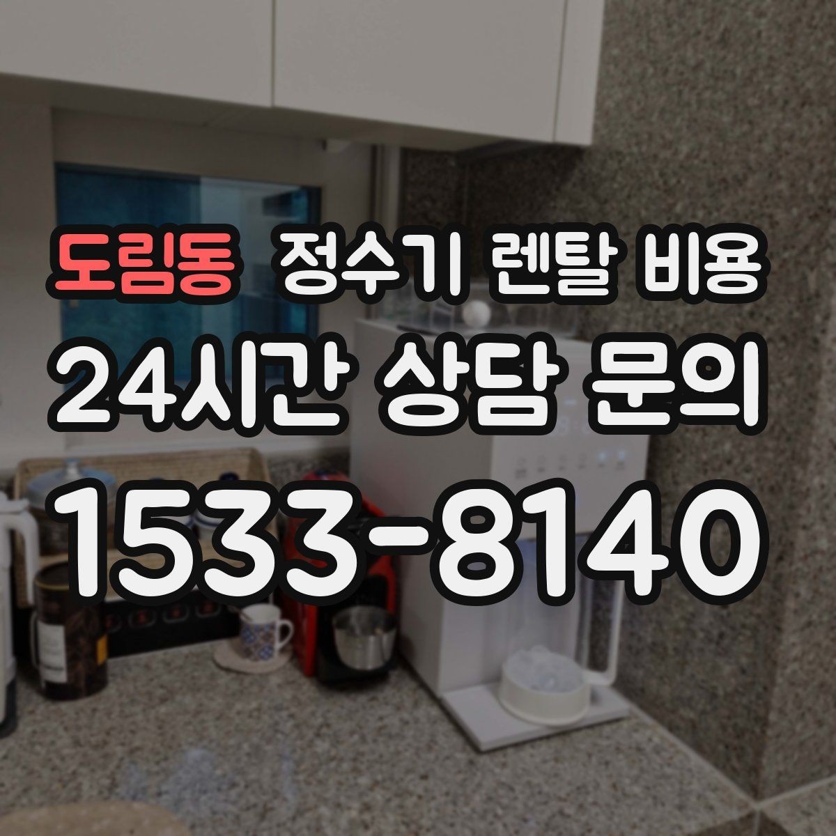 도림동 정수기 렌탈 비용 공간이 좁은 집은 어떤 모델이 유리할까