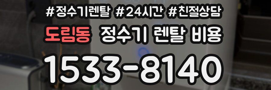 도림동 정수기 렌탈 비용
