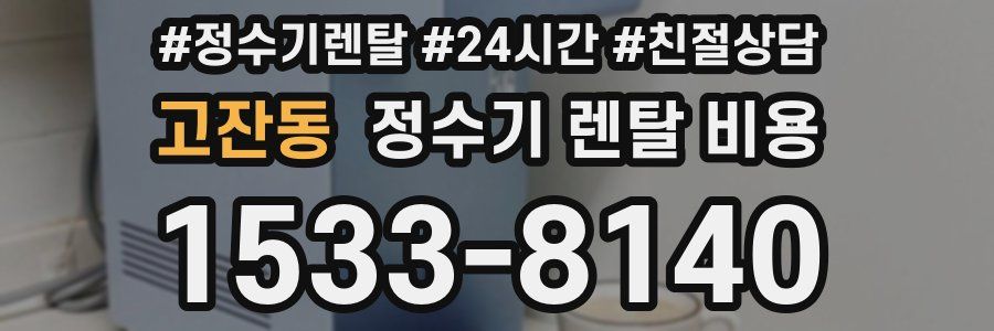 고잔동 정수기 렌탈 비용