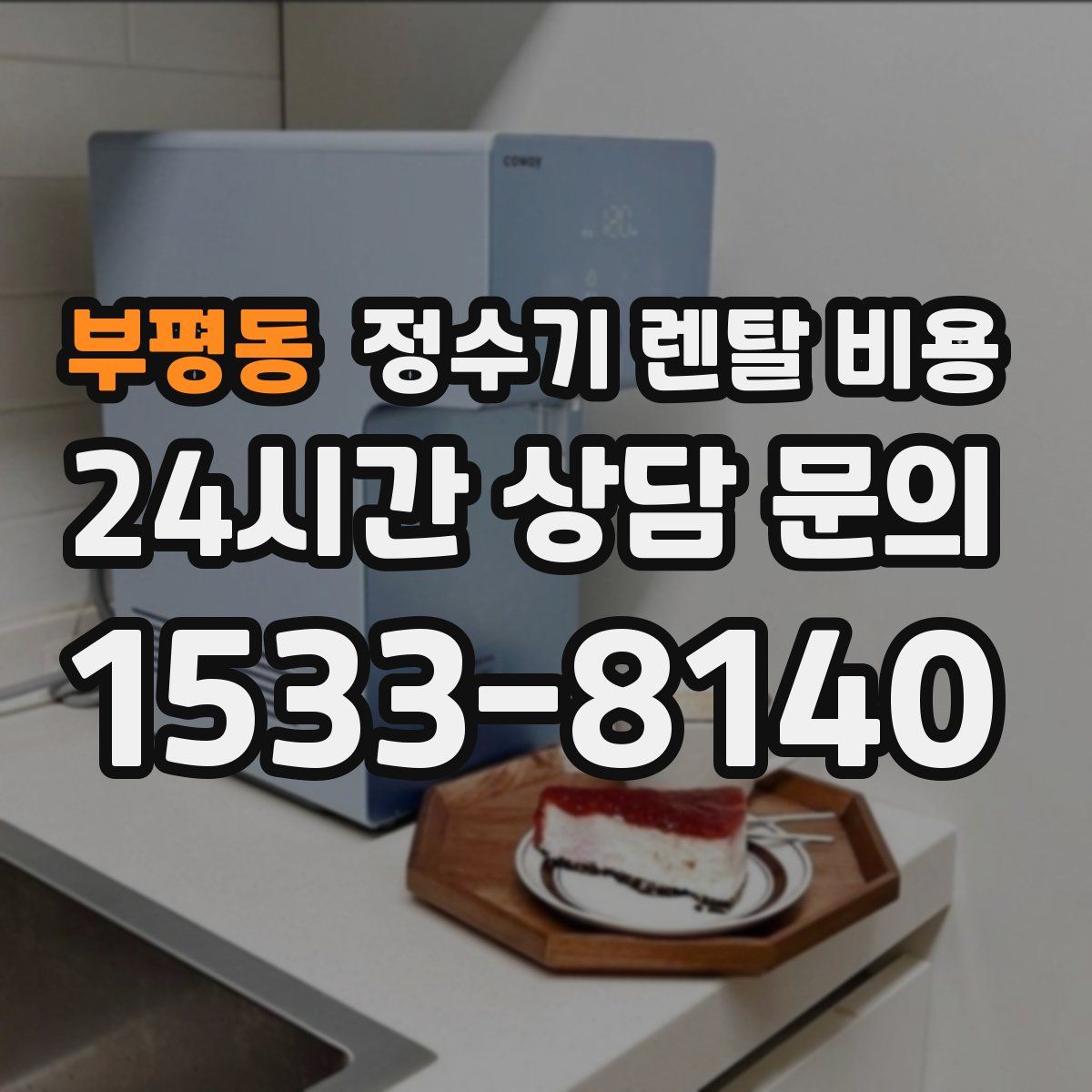 부평동 정수기 렌탈 비용