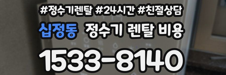 십정동 정수기 렌탈 비용