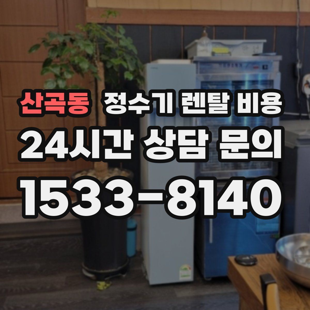 산곡동 정수기 렌탈 비용 유지 관리가 쉬운 제품 특징