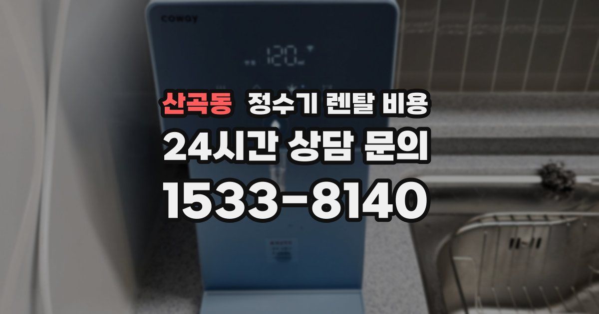 산곡동 정수기 렌탈 비용