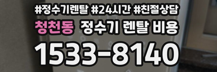 청천동 정수기 렌탈 비용