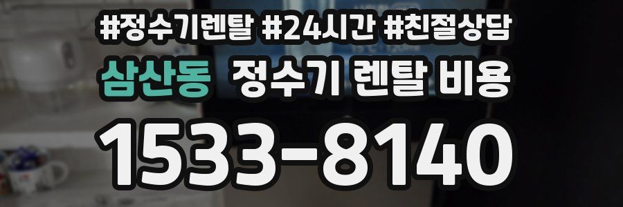 삼산동 정수기 렌탈 비용