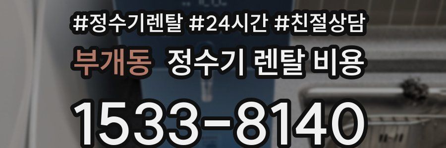 부개동 정수기 렌탈 비용