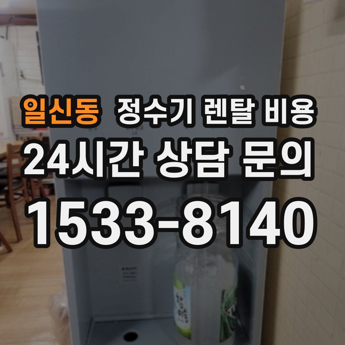 일신동 정수기 렌탈 비용