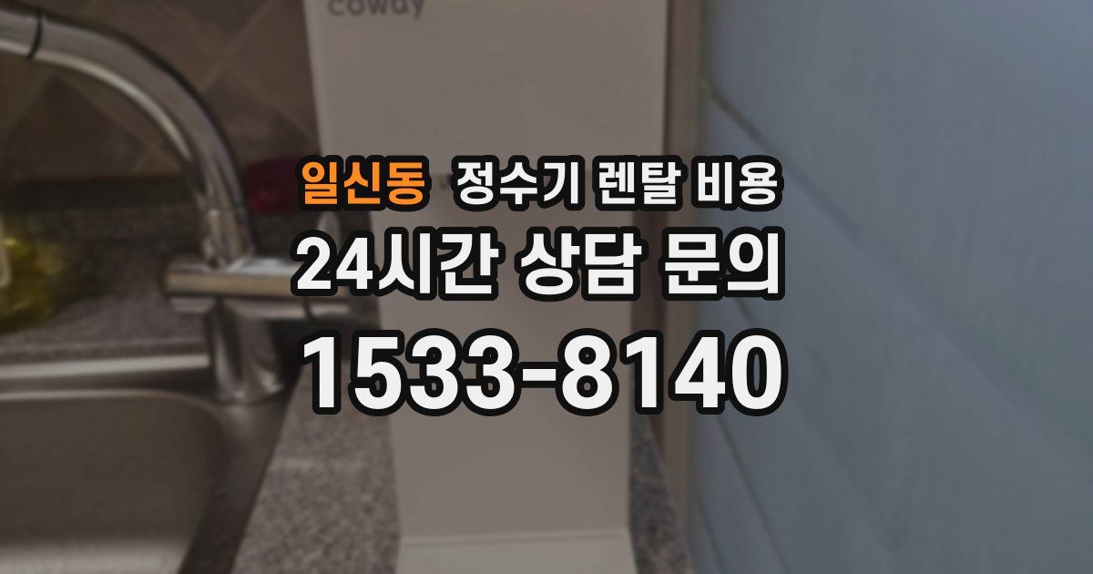 일신동 정수기 렌탈 비용